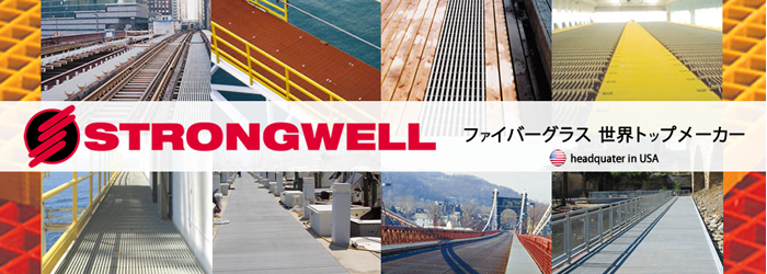 ストロングウェル strongwell usa